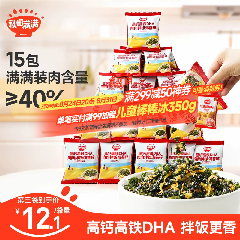 秋田满满海苔碎拌饭料无添加盐肉松海苔紫菜,送宝宝婴儿童辅食谱