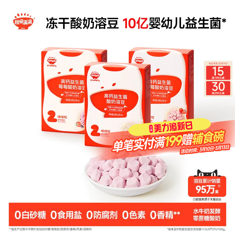 秋田满满冻干益生菌酸奶溶豆 送6个月以上无添加婴幼儿宝宝零食