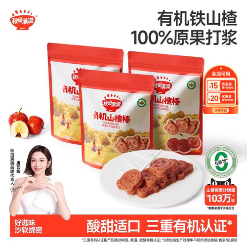 秋田满满有机山楂棒3袋