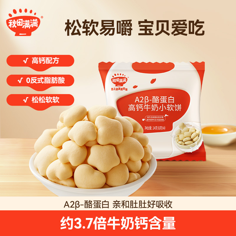 秋田满满高钙牛奶小软饼儿童零食