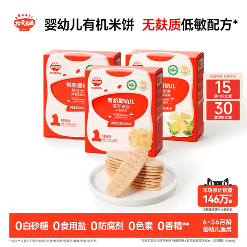 秋田满满婴幼儿有机米饼无麸质