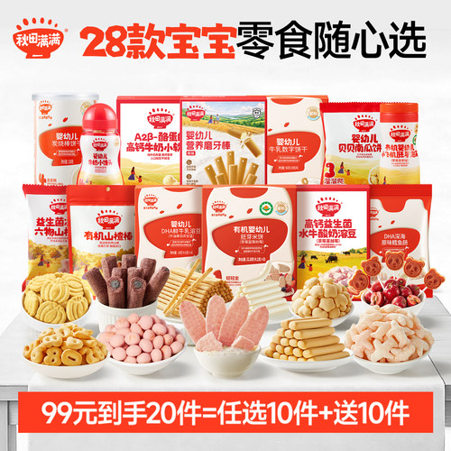 婴幼儿零食丨99任选10件丨送10件