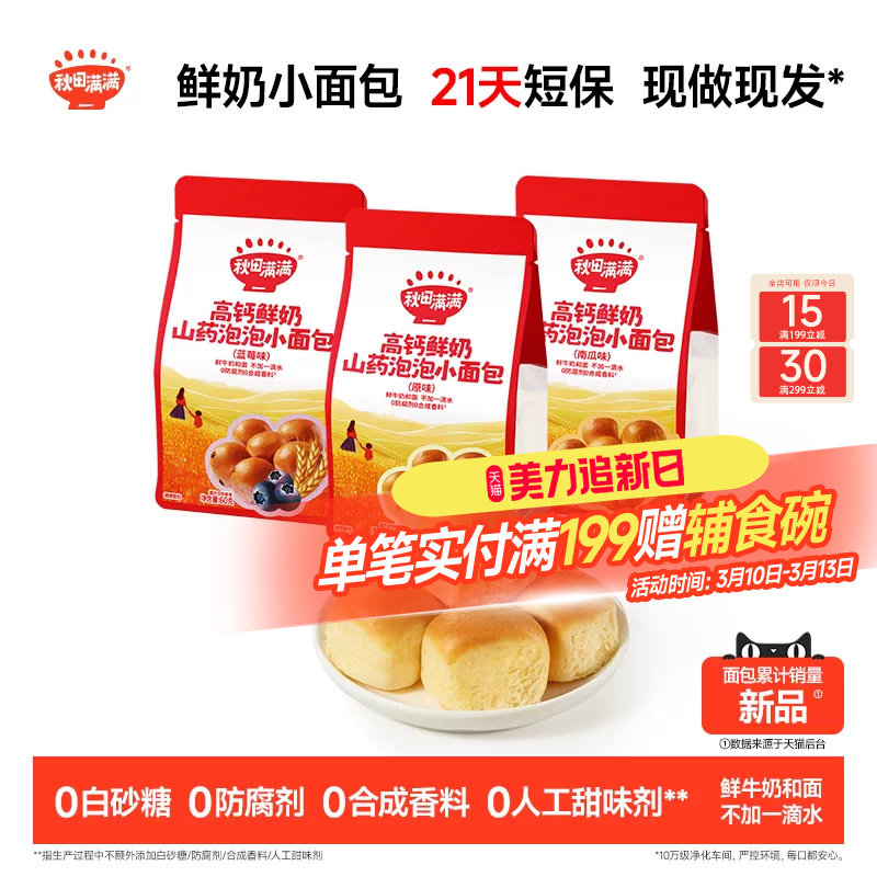 秋田满满鲜奶小面包 短保高钙儿童早餐零食送一岁婴儿宝宝食谱