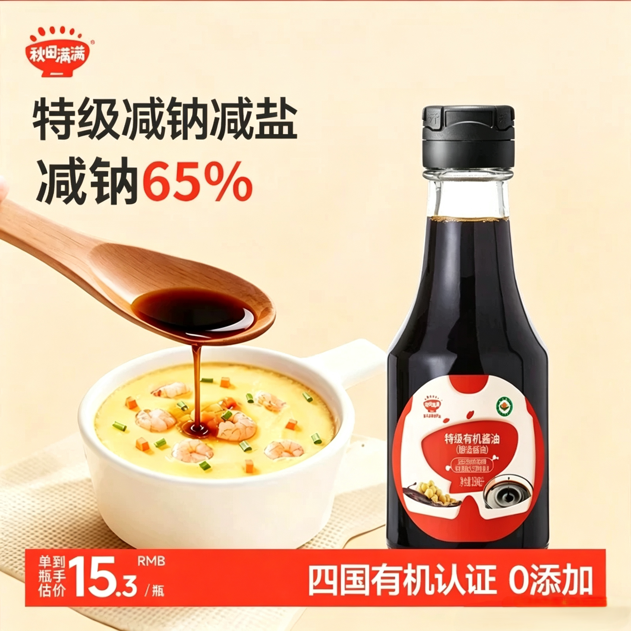 秋田满满有机酱油无糖添加调味料减盐,送宝宝婴儿儿童辅食谱