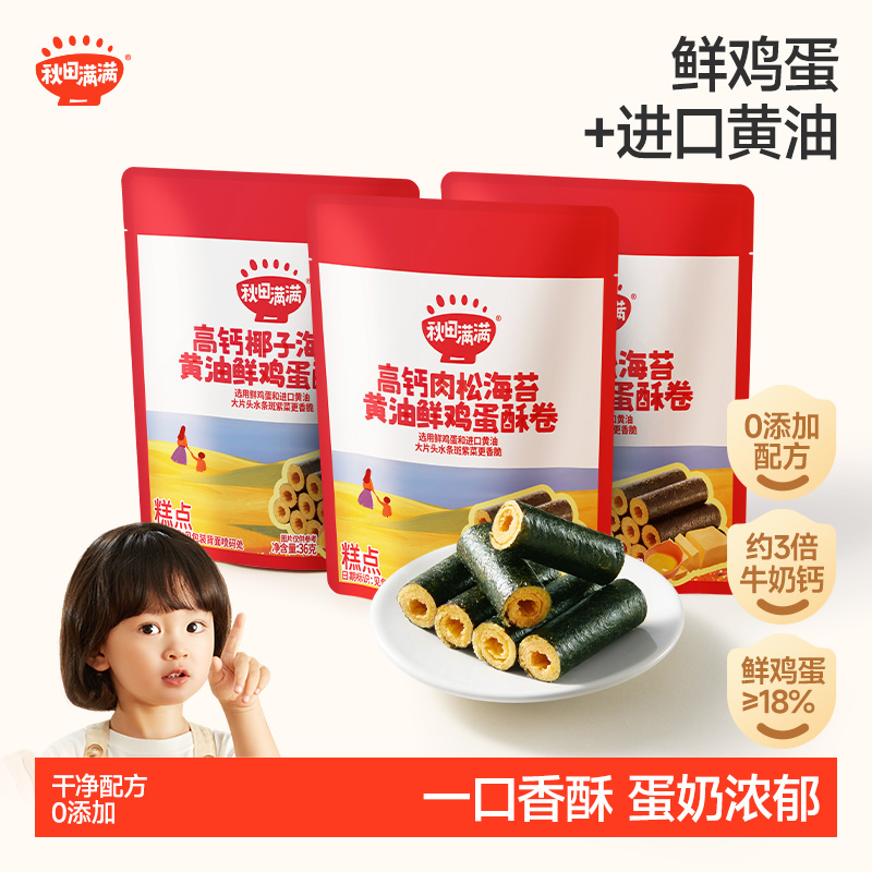 秋田满满儿童零食高钙黄油鲜鸡蛋酥卷 无添加儿童饼干