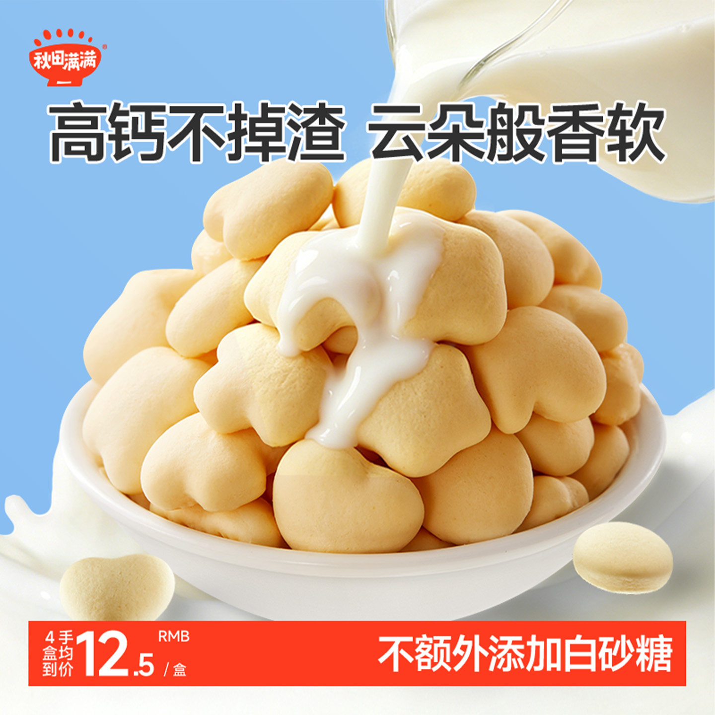 秋田满满牛奶小软饼 高钙无食用盐添加饼干零食_送宝宝婴儿辅食谱