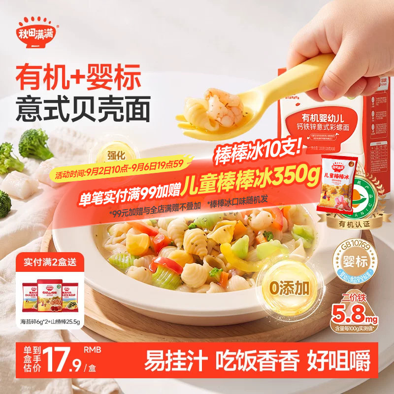 秋田满满婴幼儿宝宝辅食彩螺面图片