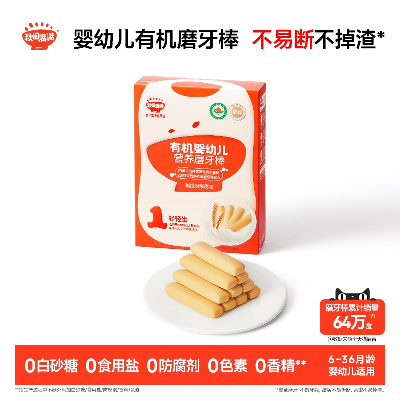 秋田满满婴幼儿有机磨牙棒 婴儿辅食饼干6个月以上无添加宝宝零食