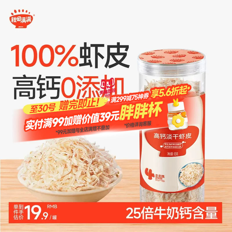 秋田满满高钙虾皮儿童无添加盐淡干小虾米干货特级送婴儿宝宝食谱