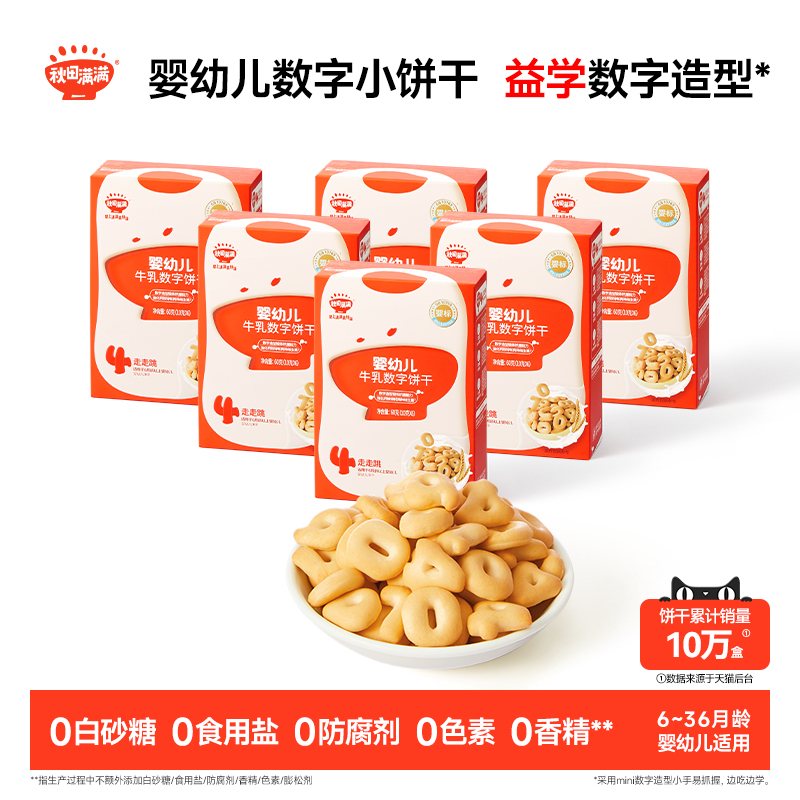 秋田满满婴幼儿数字饼干 婴儿无白砂糖添加宝宝零食辅食