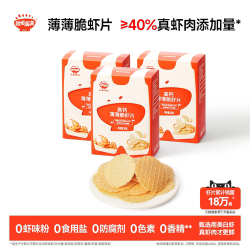 秋田满满薄薄脆虾片 儿童零食无食用盐添加饼干高钙虾片