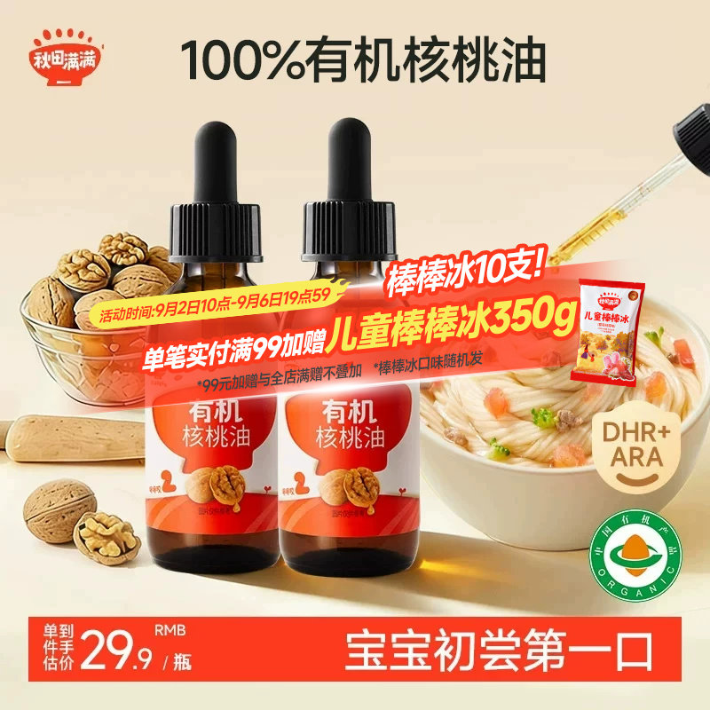 秋田满满有机核桃油亚麻籽油食用,送宝宝婴儿幼儿童辅食用谱