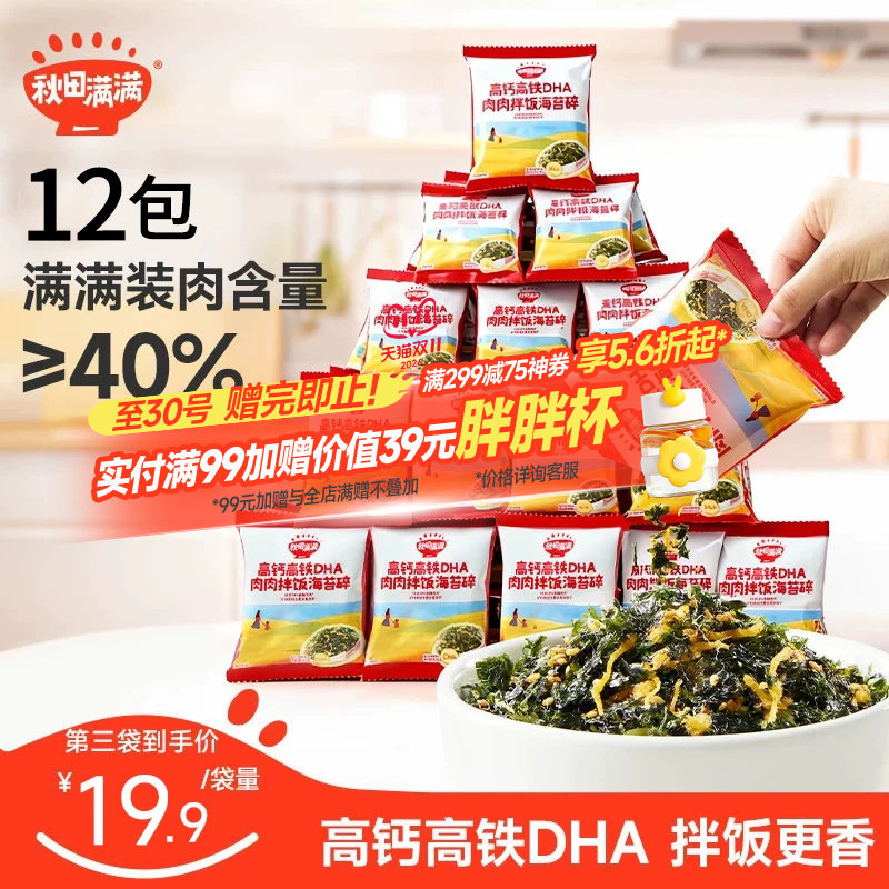 秋田满满海苔碎拌饭料无添加盐肉松海苔紫菜,送宝宝婴儿童辅食谱