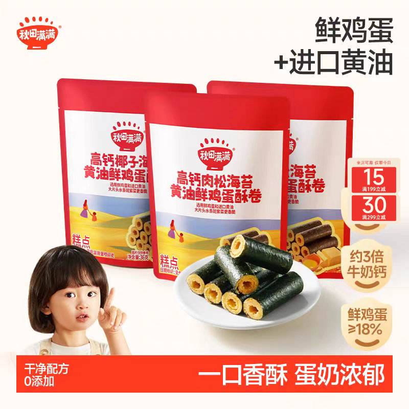 秋田满满海苔鸡蛋卷 高钙黄油蛋卷无添加零食儿童饼干