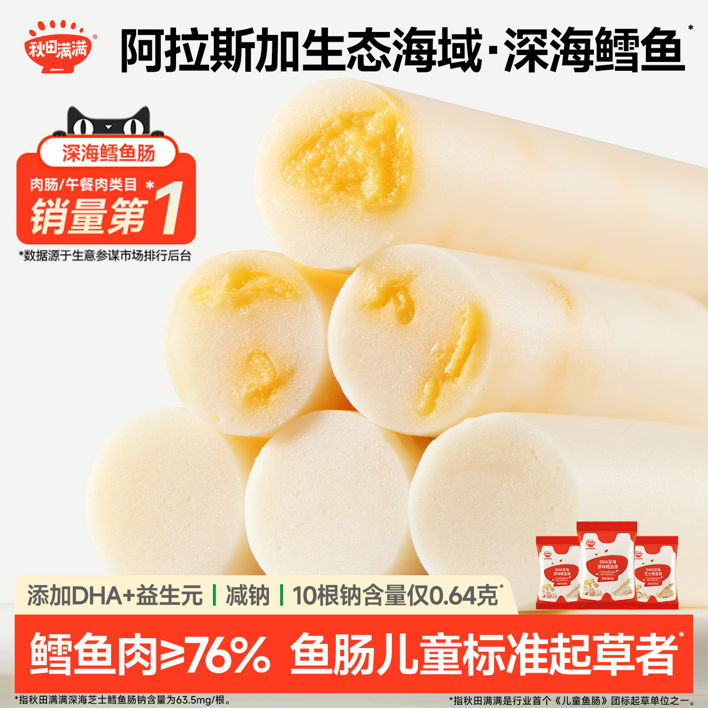 秋田满满DHA深海鳕鱼肠 无添加食用盐零食送儿童宝宝婴幼儿食谱