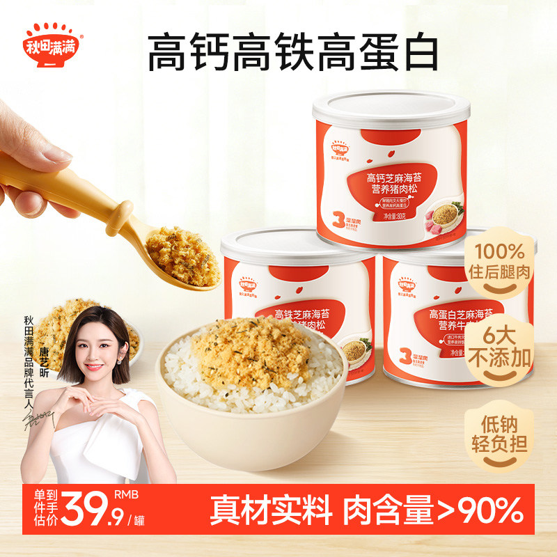 秋田满满芝麻海苔肉松无味精添加拌饭肉酥送宝宝婴幼儿童辅食食谱