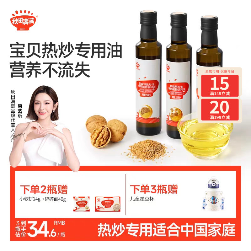 秋田满满核桃油热炒油牛油果油亚麻籽家用，送宝宝婴幼儿童辅食谱