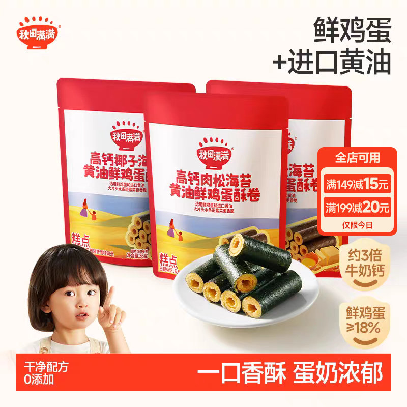 秋田满满儿童零食高钙黄油鲜鸡蛋酥卷 无添加儿童饼干