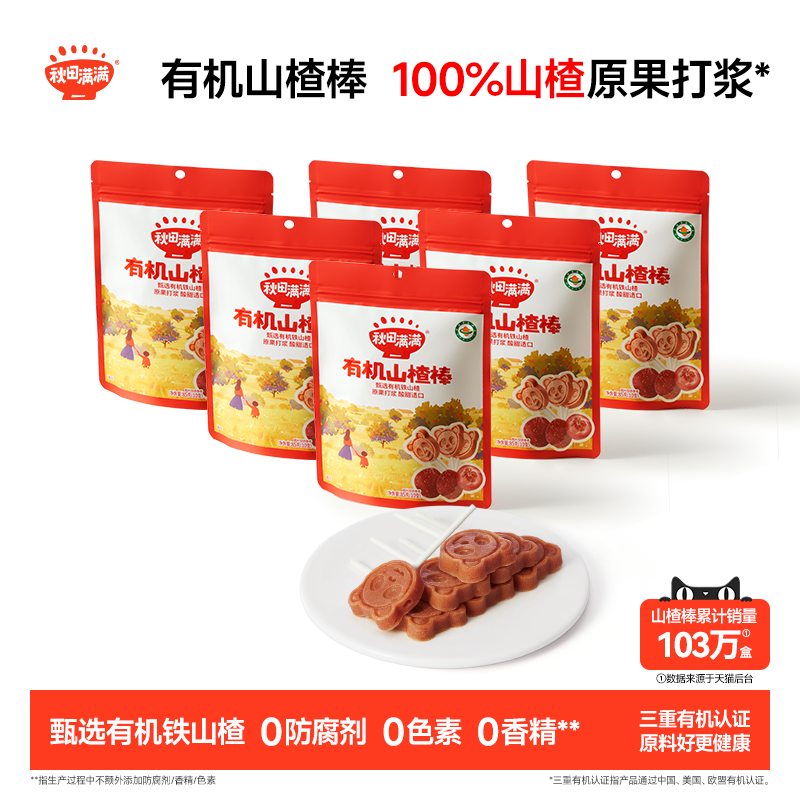 秋田满满有机山楂棒 无添加防腐剂零食送婴儿婴幼儿宝宝儿童食谱