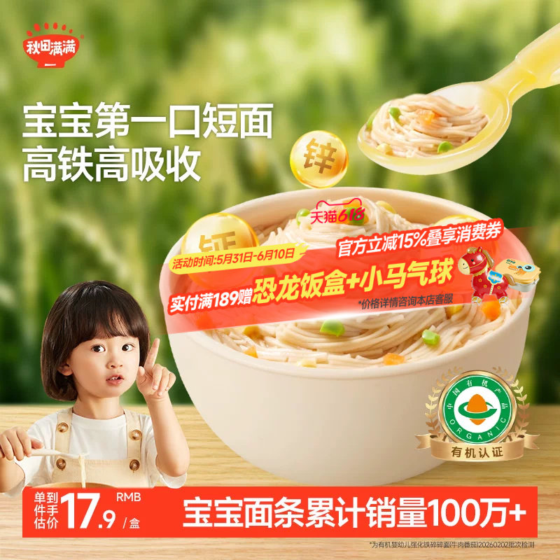 秋田满满碎碎面 婴幼儿辅食 宝宝面条无添加盐有机短面婴儿面条