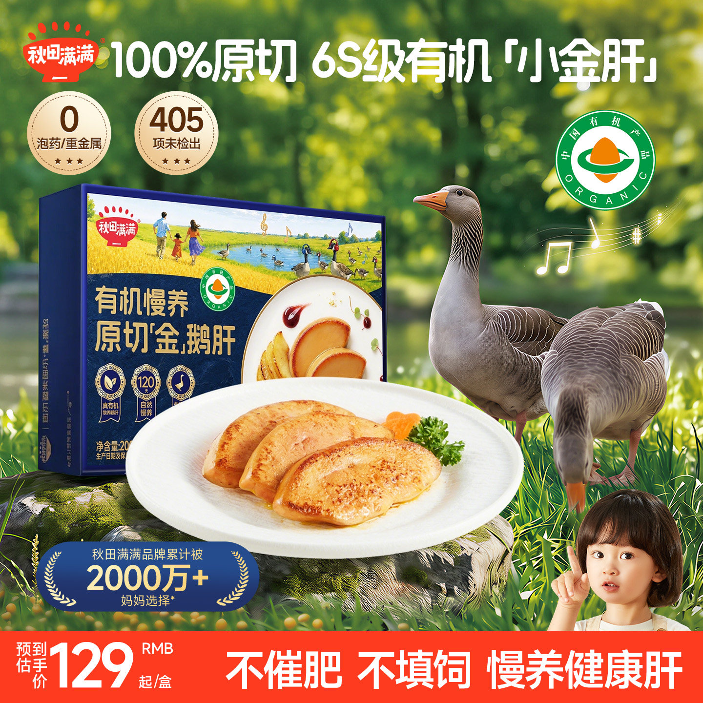 秋田满满有机鹅肝辅食宝宝