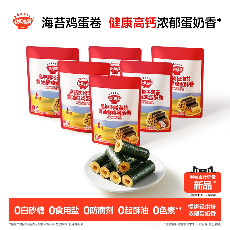 秋田满满海苔鸡蛋卷 高钙黄油蛋卷无添加零食儿童饼干