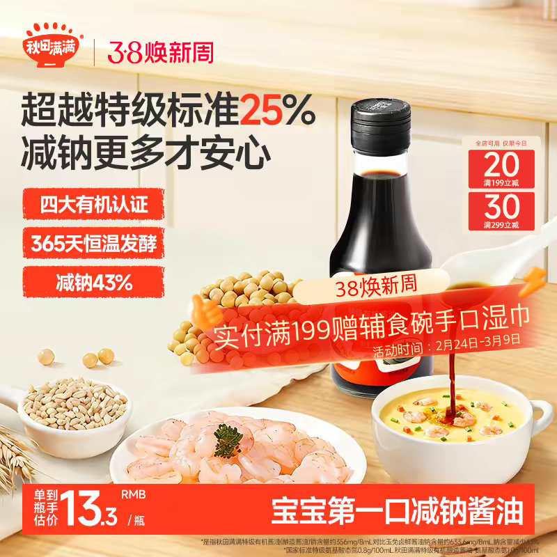 秋田满满有机酱油儿童调味料无添加减盐型拌饭料送宝宝婴儿辅食谱