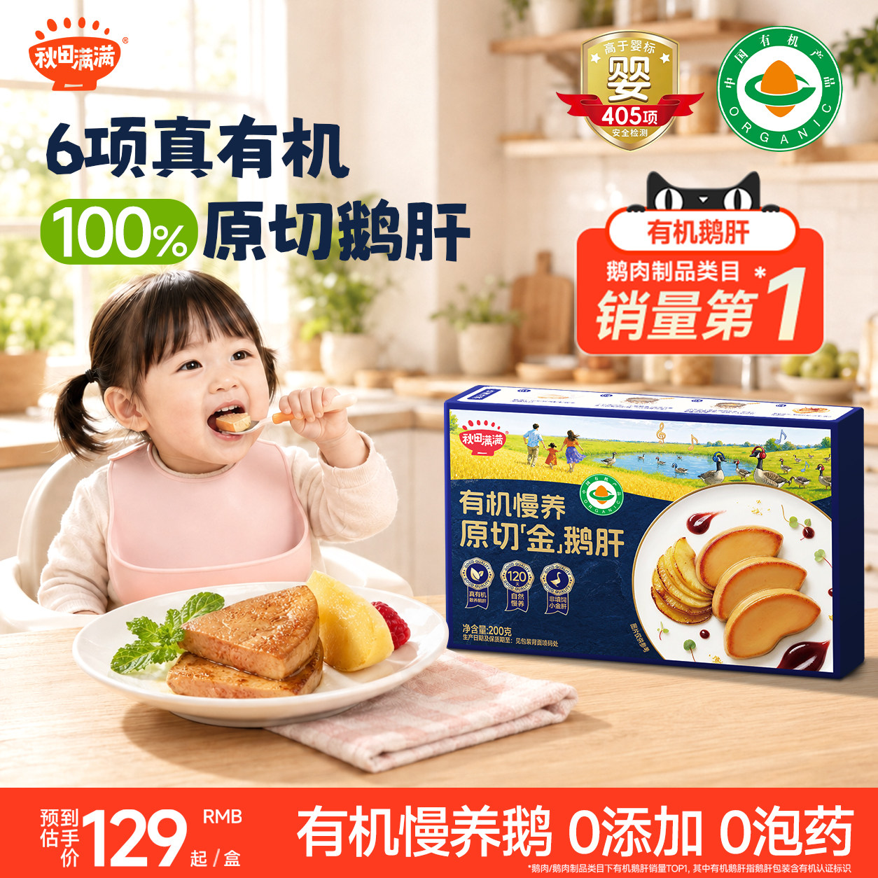 秋田满满有机鹅肝辅食宝宝