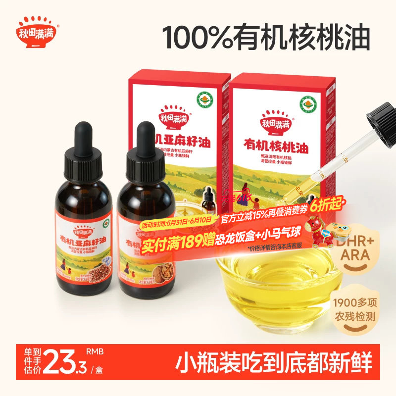 秋田满满有机核桃油不添加小瓶装专用亚麻籽,送宝宝婴儿童辅食谱