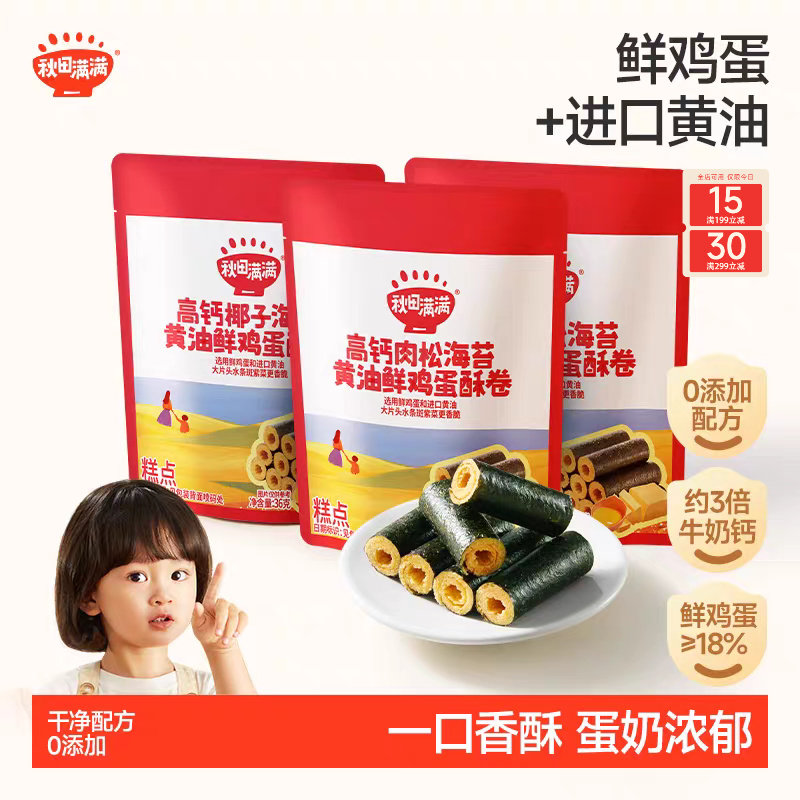 秋田满满海苔鸡蛋卷 高钙黄油蛋卷无添加零食儿童饼干