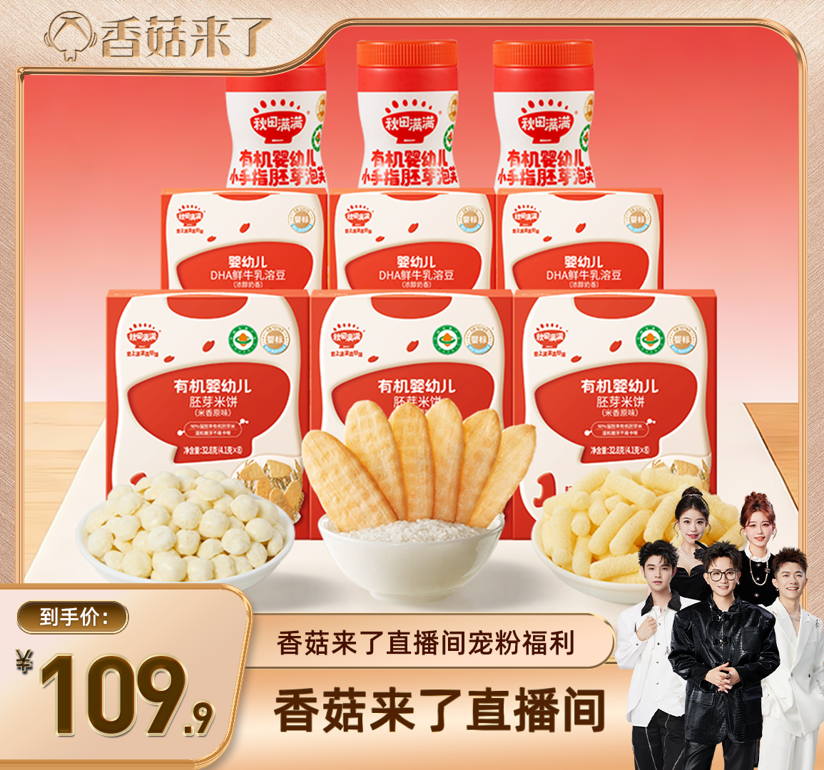 【香菇来了】秋田满满儿童宝宝零食大礼包 婴幼儿米饼/泡芙/溶豆