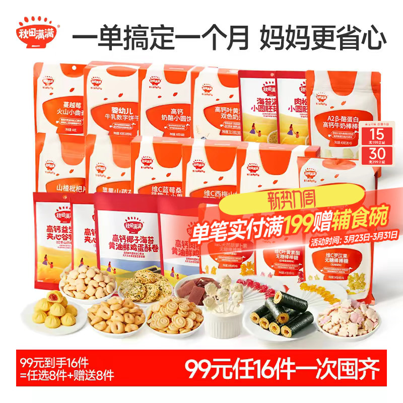 【99到手16件】秋田满满零食任选 健康无添加饼干_送儿童宝宝食谱