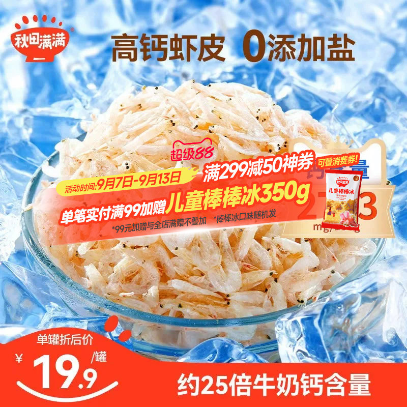 秋田满满高钙虾皮儿童无添加盐淡干小虾米干货特级送婴儿宝宝食谱