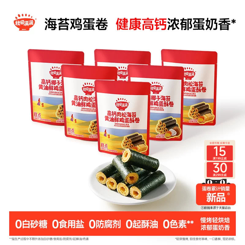 秋田满满海苔鸡蛋卷 高钙黄油蛋卷无添加零食儿童饼干