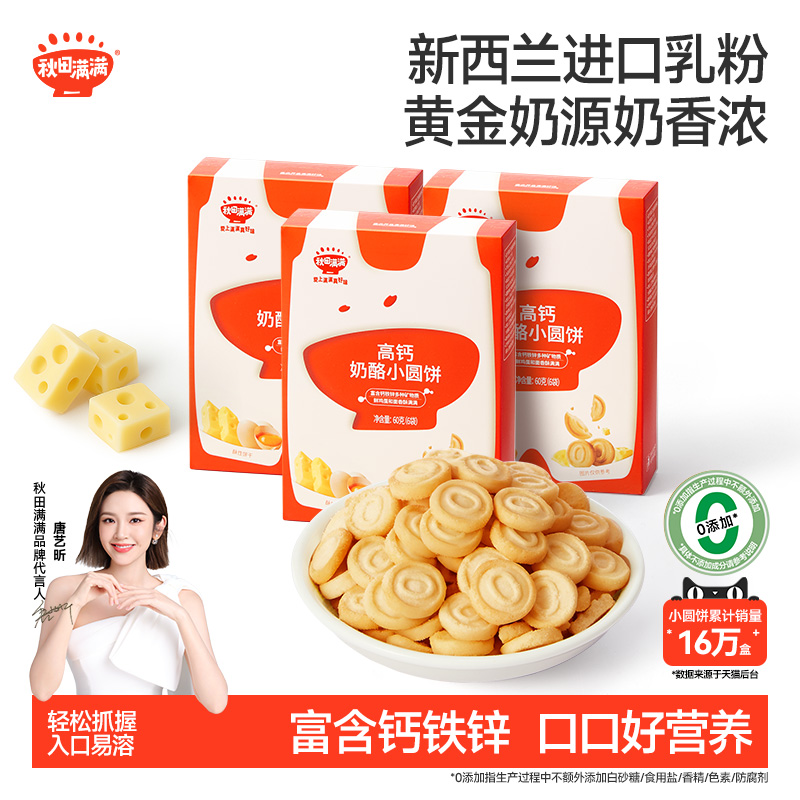 秋田满满高钙奶酪小圆饼干零食,送婴幼儿童一岁以上宝宝辅食谱
