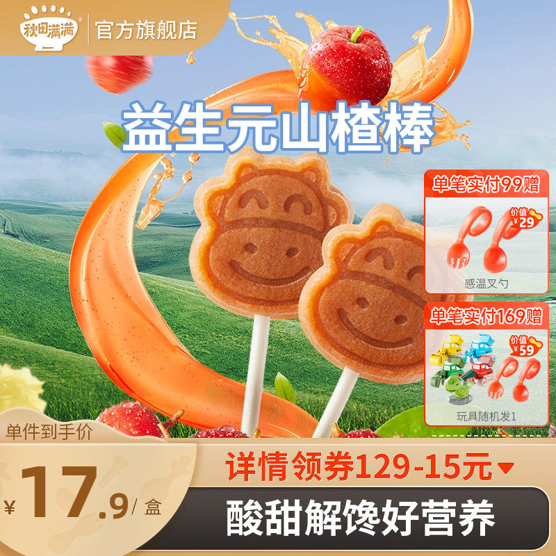 秋田满满山楂棒棒糖无色素添加儿童零食,送婴儿1一岁宝宝辅食食谱高性价比高么？