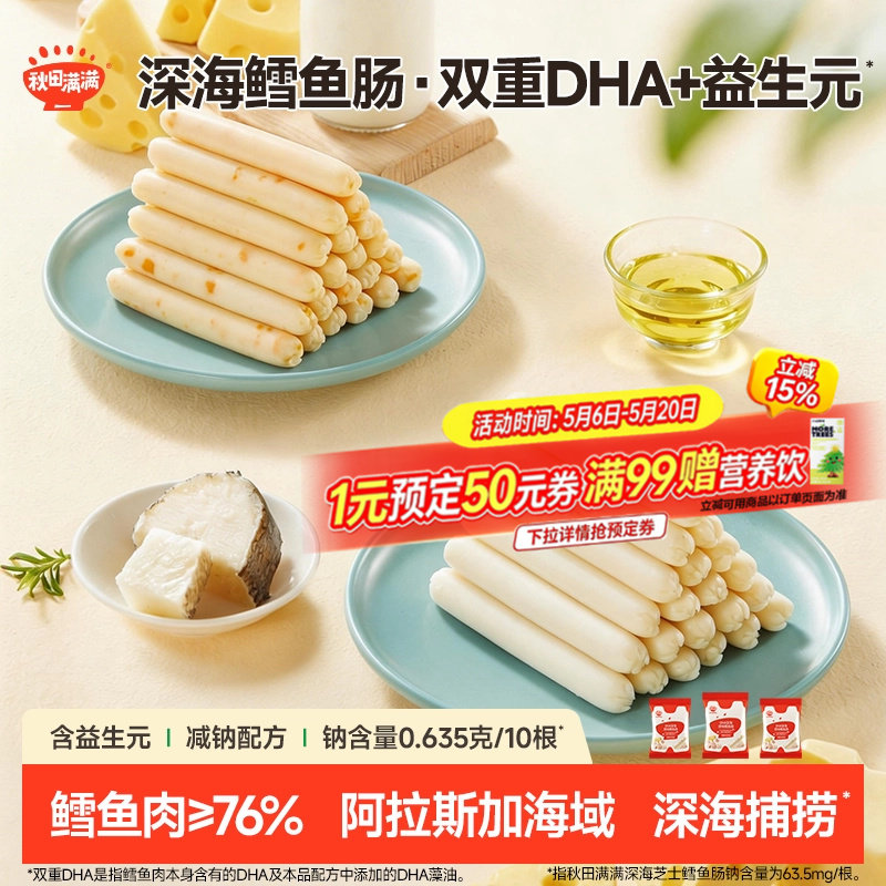 秋田满满DHA深海鳕鱼肠 无添加食用盐零食送儿童宝宝婴幼儿食谱