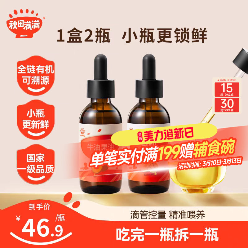 秋田满满有机冷榨亚麻籽油滴管无添加核桃,送宝宝婴儿幼儿辅食谱