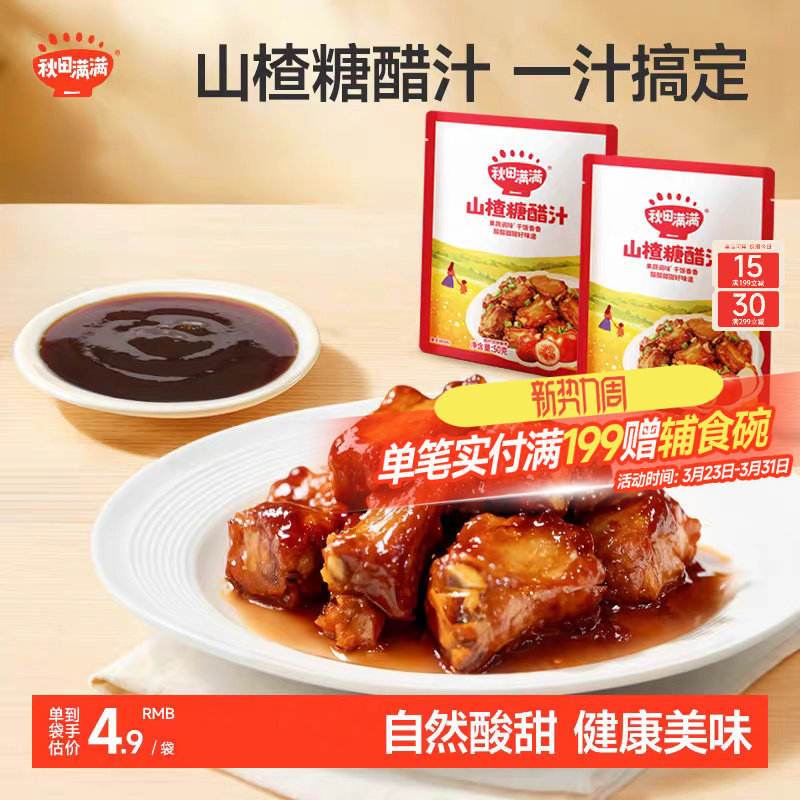 秋田满满鱼香肉丝酱料包不辣儿童酸甜糖醋汁料理包送宝宝辅食食谱