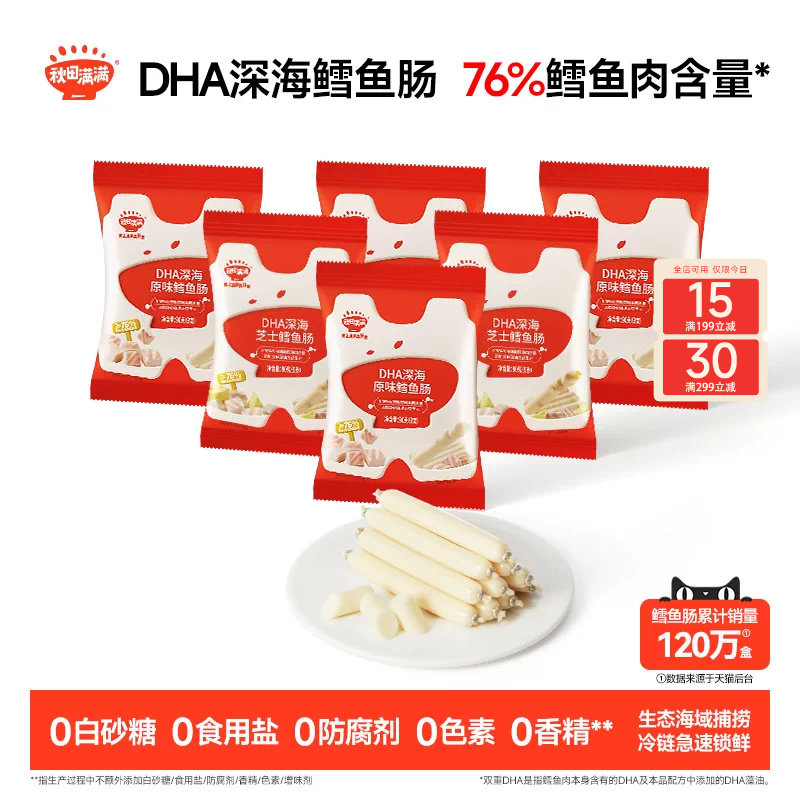 秋田满满深海鳕鱼肠 儿童零食无添加色素送婴幼儿宝宝辅食谱