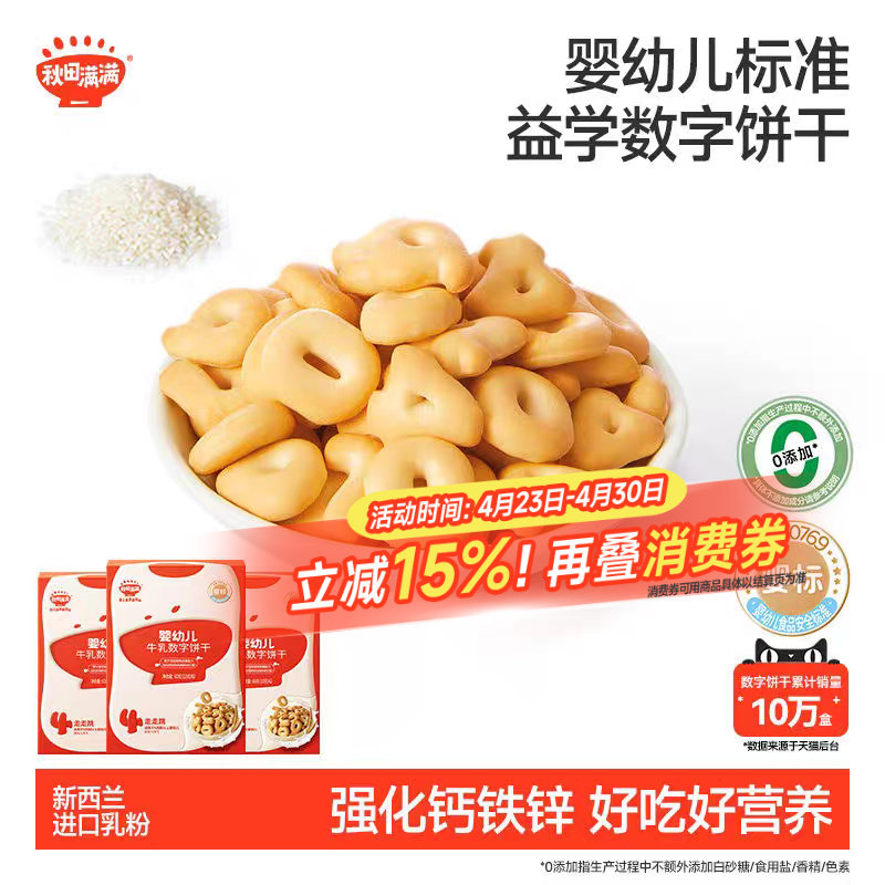 秋田满满婴幼儿数字饼干 婴儿无白砂糖添加宝宝零食辅食