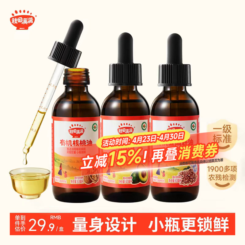 秋田满满有机核桃油无添加小瓶装牛油果亚麻籽油辅食油宝宝婴幼儿