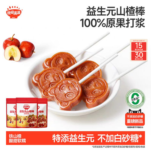 秋田满满益生元山楂棒 无添加白砂糖棒棒糖小零食送儿童宝宝食谱