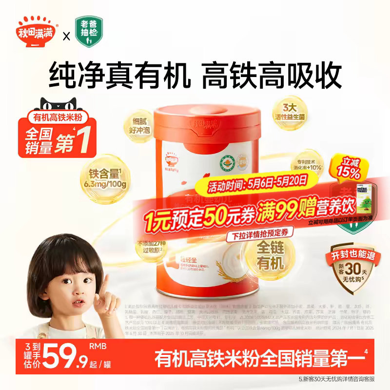 秋田满满有机高铁米粉婴幼儿营养米粉米糊婴儿1阶段 宝宝辅食6月+