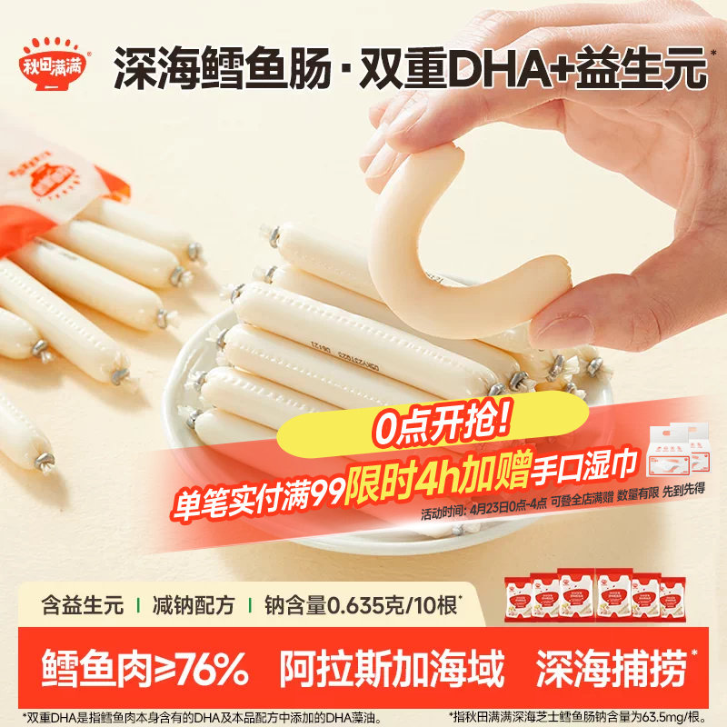 秋田满满DHA深海鳕鱼肠 无添加食用盐零食送儿童宝宝婴幼儿食谱