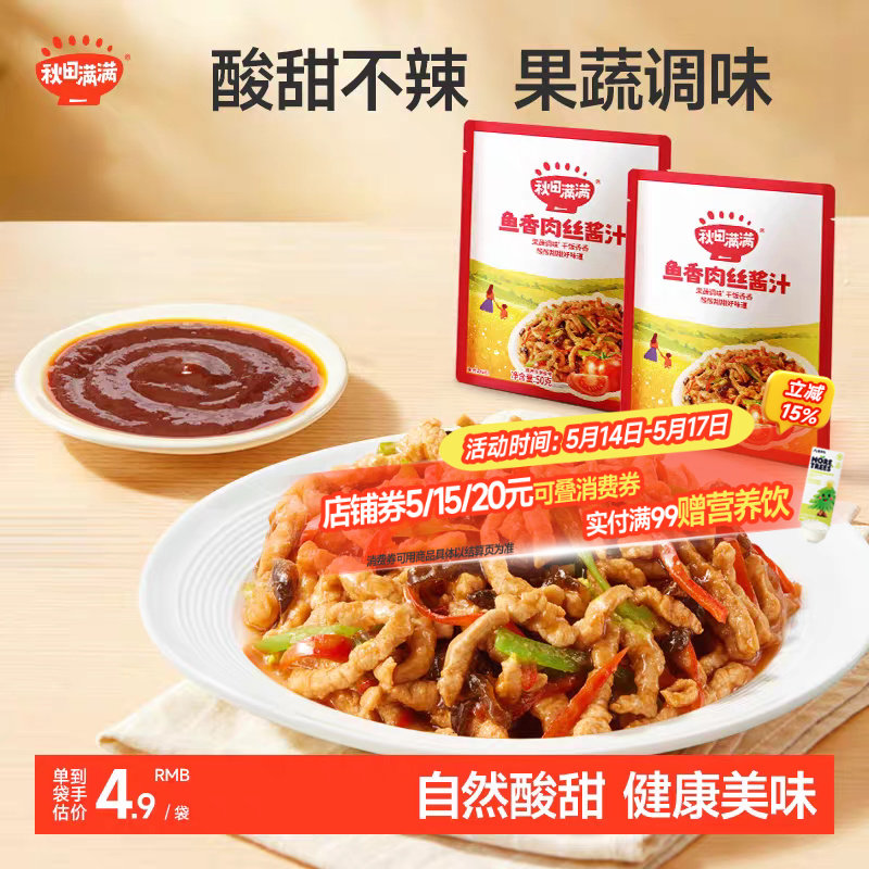 秋田满满鱼香肉丝酱料包不辣儿童酸甜糖醋汁调味包送宝宝辅食食谱