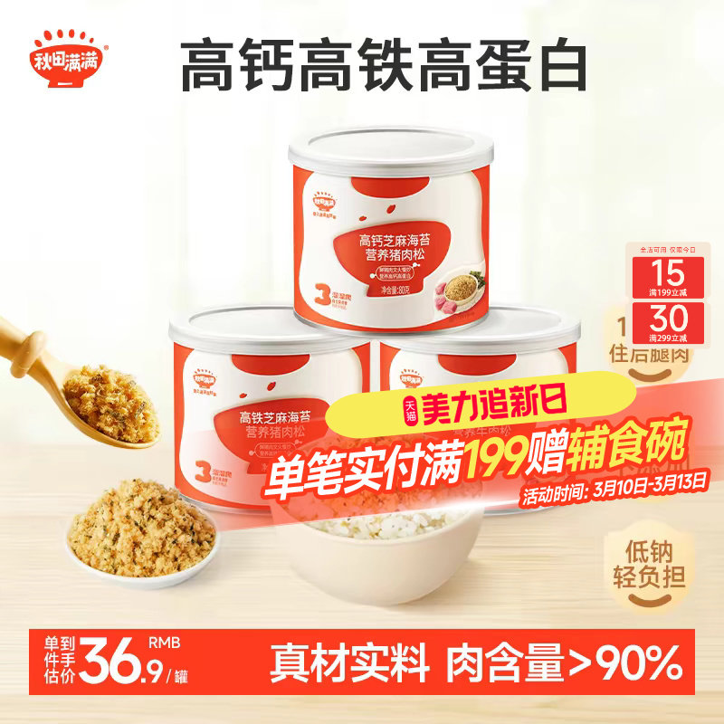 秋田满满芝麻海苔肉松无味精添加拌饭肉酥送宝宝婴幼儿童辅食食谱