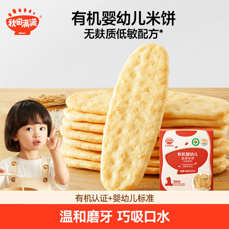 秋田满满婴幼儿有机米饼 婴儿磨牙棒饼干6个月以上无添加宝宝零食