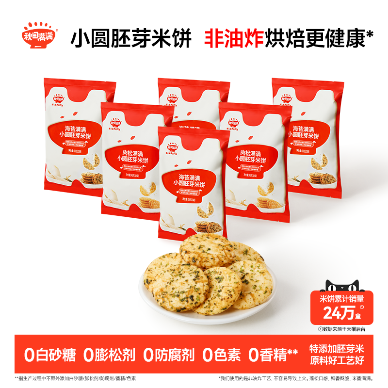 秋田满满小圆胚芽米饼 儿童饼干非油炸无白砂糖