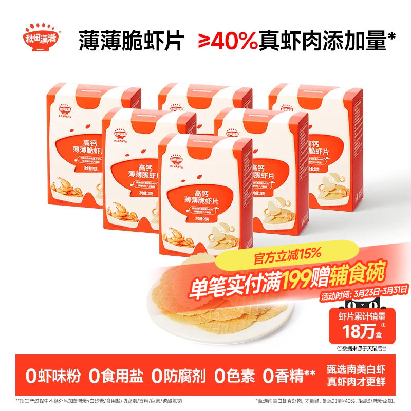 秋田满满薄薄脆虾片 儿童零食无食用盐添加饼干高钙虾片